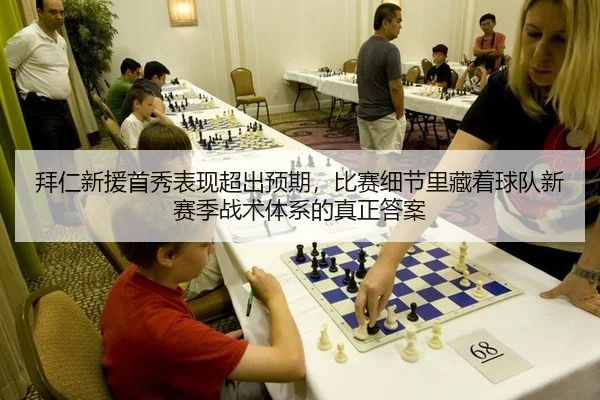 拜仁新援首秀表现超出预期，比赛细节里藏着球队新赛季战术体系的真正答案